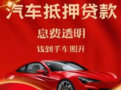 大兴良好口碑的汽车抵押贷款公司推荐