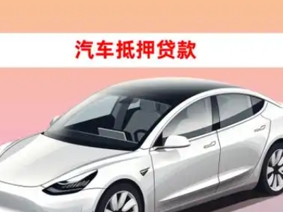 办理大兴车辆抵押贷款需要什么条件,优势以及结清手续?