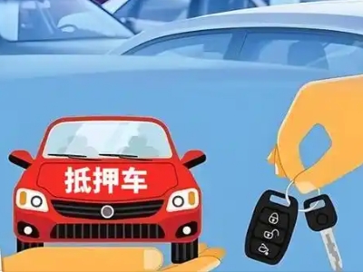 大兴不押车贷款怎么贷?大兴不押车哪里可以办理?